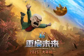 《熊出没·重启未来》定档2025大年初一图片