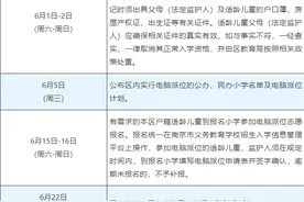 【关注幼升小】官宣，南京玄武区2024年小学招生实施办法出炉图片