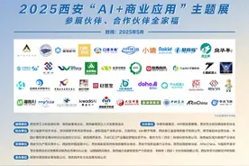 观展指南丨2025西安“AI+商业应用”主题展发布会暨AI中国发展联盟西安论坛明日开幕图片