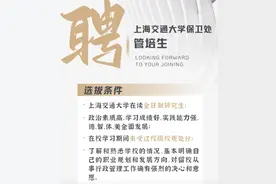 补助1800元/月，要求研究生？上海交大保卫处招聘公告又火了！图片