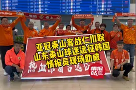 果然视频|亚冠客战仁川！山东泰山球迷远征韩国，情报员现场加油图片