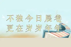 世界读书日｜不独今日展卷 更在岁岁年年图片