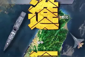 “台独”作妖，引火烧身！东部战区发布军事行动主题海报《进逼》图片