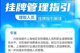 上海保险业推出《上海市机动车辆保险理赔人员挂牌管理指引》，助力车险理赔服务高质量发展图片