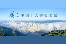 机票即门票！一张登机牌带您畅玩黄山（附黄山市普惠政策）图片