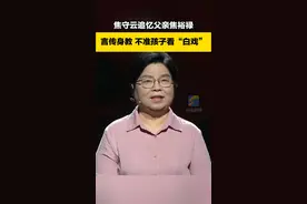 焦守云追忆父亲焦裕禄：言传身教 不准孩子看“白戏”图片