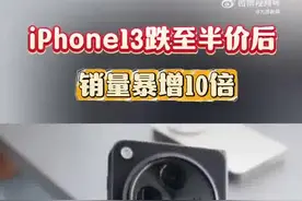 iPhone13跌至半价后销量暴增10倍，网友：确实香图片