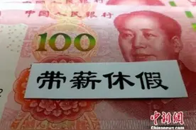 多地发文！鼓励错峰休假、分期休假图片