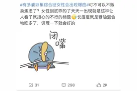 月经不调、发胖、体毛多、爆痘……不可忽视的多囊卵巢综合征图片