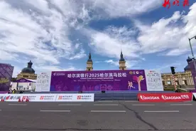 2025哈尔滨马拉松将于8月31日鸣枪开赛图片