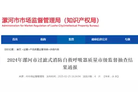 河南省漯河市市场监督管理局通报2024年过滤式消防自救呼吸器质量市级监督抽查结果图片