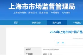 2024年上海市榨汁机产品质量监督抽查结果发布图片