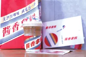 贵州茅台与瑞幸联名推出的“酱香拿铁”刷爆网络 喝完还能开车吗？图片