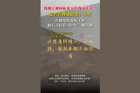 钱塘江被围起来不给钱不给看？不实：在做堤防提标工程，可抗300年一遇大潮图片