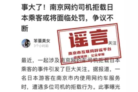 南京网约司机拒载日本乘客？南京交通部门辟谣图片