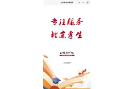 北京高考志愿推荐小程序今天正式上线图片