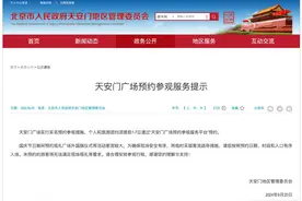 天安门广场参观最新提示！10月1日看升旗记得提前预约，重要提醒→图片