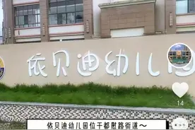 四川南充一幼儿园家长突然收到学校停办通知 教体局：幼儿园确实停办，后续会处理好图片