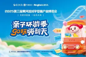 仅需19.9！第三届黄河流域孕婴童产业博览会亲子之旅即将启程图片