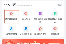 省医便民到身边⑥｜31个特殊门诊待遇延期可“线上办”，流程看这里→图片