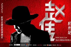 “小小鸟”永不停歇，赵传杭州站演唱会官宣图片
