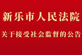 司法能力作风提升年丨新乐市人民法院关于接受社会监督的公告图片