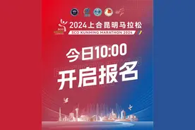 2024上合昆明马拉松今日开启报名图片