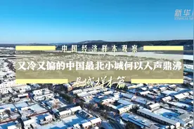 中国经济样本观察·县域样本篇｜漠河：又冷又偏的中国最北小城何以人声鼎沸图片