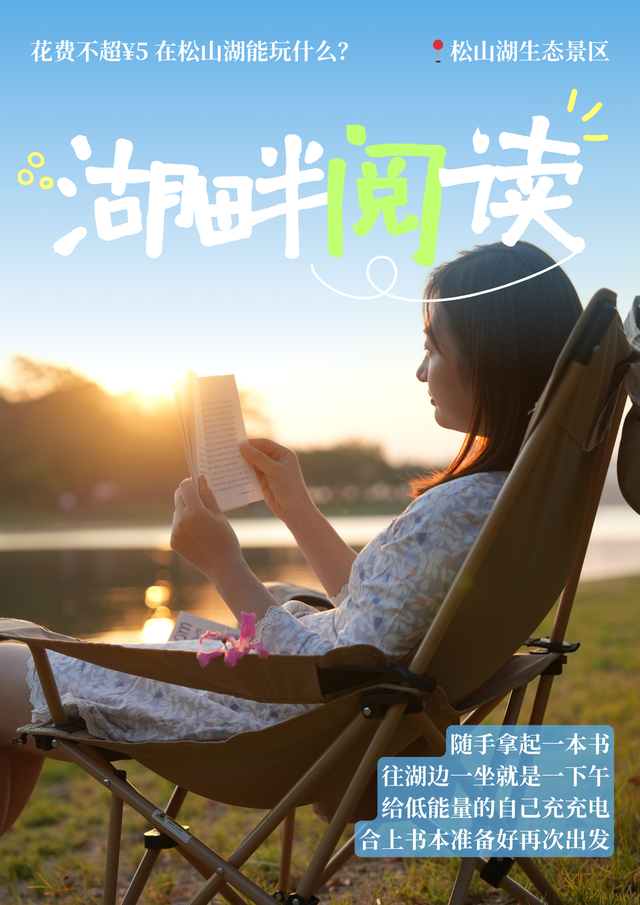 最美松湖 | 花费不超5元！这些隐藏快乐被我们挖到了