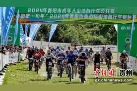 2024年贵阳市成年人山地自行车公开赛举行图片
