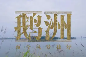相传这座洲岛住着朱元璋后代？ | “洲”游长沙@鹅洲图片