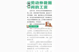 关于劳动仲裁期间的工资，公司的做法正确吗？图片