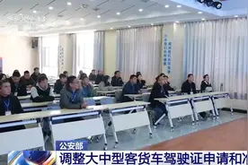 明年起实行 这些车型驾驶证申请、准驾年龄延长→图片