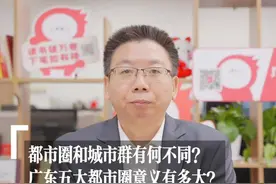 都市圈和城市群有何不同？广东五大都市圈意义有多大？ | 叮咚视评图片