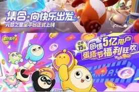 《蛋仔》花5亿固本、《元梦》斥14亿入局  大厂为何迷上“开派对”图片