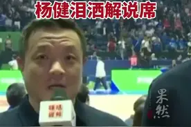 著名解说员杨健在解说比赛时下半场提出了诸多质疑，赛后他生气到哭了。杜锋搂着杨健安慰了他一番。图片