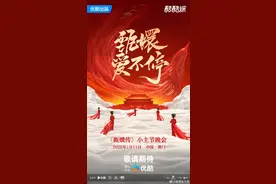 熹妃回宫！《甄嬛传》晚会官宣，定档海报藏原剧关键道具图片