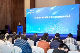人工智能大模型赋能新型电力系统建设研讨会圆满举办图片
