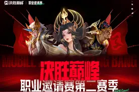 决胜巅峰职业邀请赛第二赛季开战，线下总决赛落地上海图片