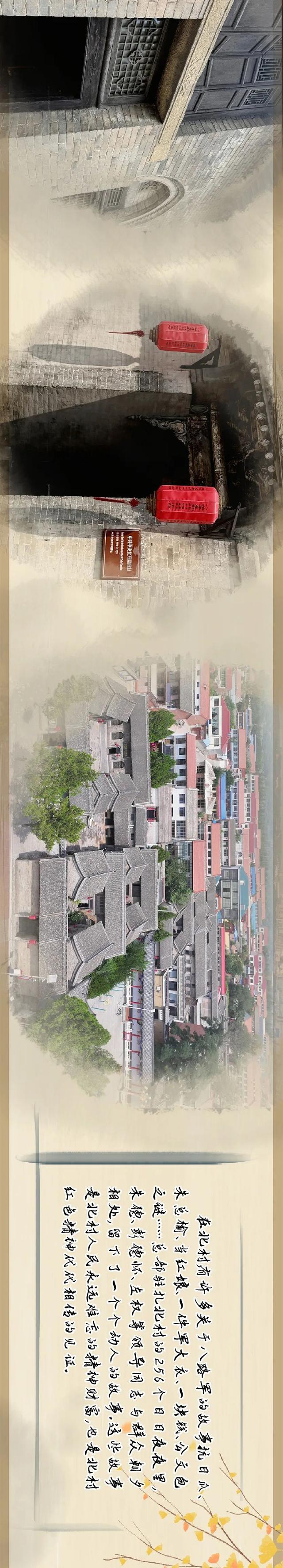 重访八路军总部旧址——山西北村
