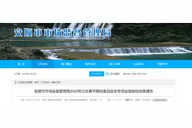 贵州省安顺市市场监督管理局2025年元旦春节期间食品安全专项监督抽检结果通告图片