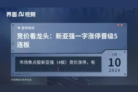 竞价看龙头：新亚强一字涨停晋级5连板