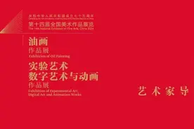 “第十四届全国美术作品展览油画作品展”艺术家导览限量预约图片