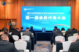 凝心聚力谱新篇 重庆市教育国际交流协会基础教育专委会召开第一届会员代表大会图片
