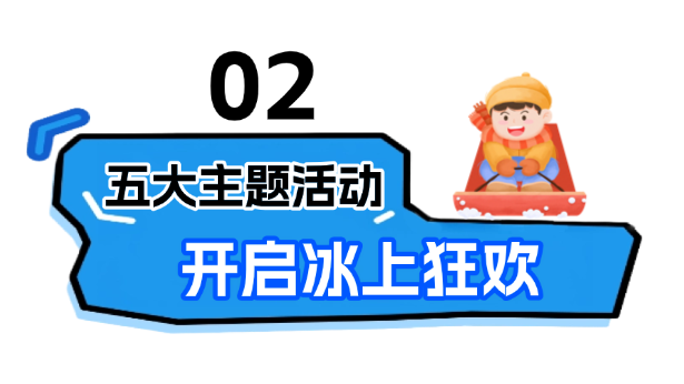 别问冷不冷，就问明天10点哈素海你到不到！冬捕、温泉、美食这里全！都！有！