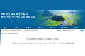 贵州省安顺市住房和城乡建设局​2023年建筑业资质公示（第202339期）图片