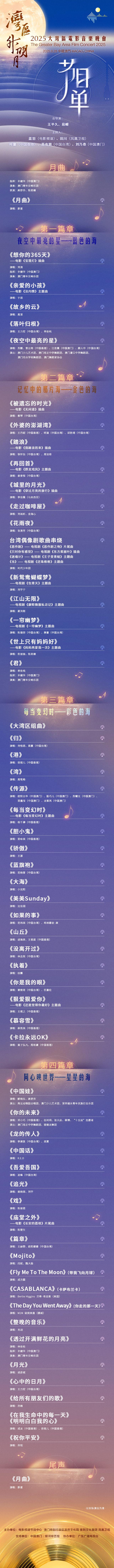2025湾区升明月节目单出炉