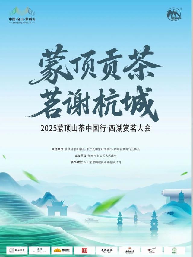 10月23日相约杭州，赏蒙顶香茗！“蒙顶贡茶 茗谢杭城”2025蒙顶山茶中国行·西湖赏茗大会即将启幕
