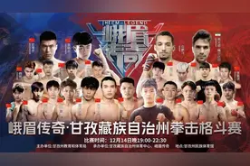 峨眉传奇·甘孜藏族自治州拳击格斗赛称重完毕，高原对决明晚打响！图片