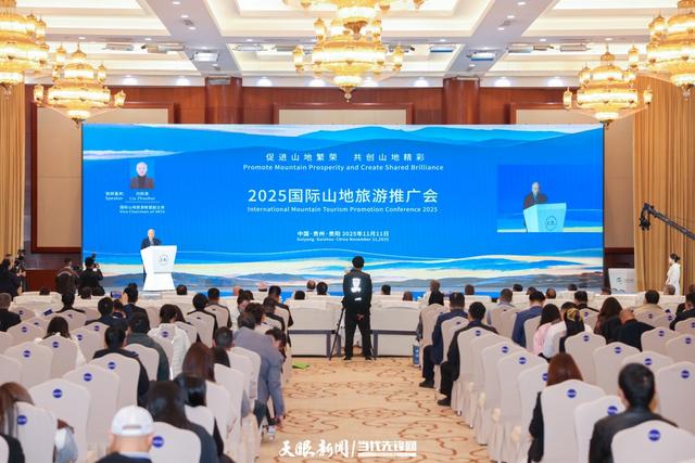 刘照惠：贵州是“山地旅游+”融合发展理念的最佳诠释｜2025国际山地旅游暨户外运动大会